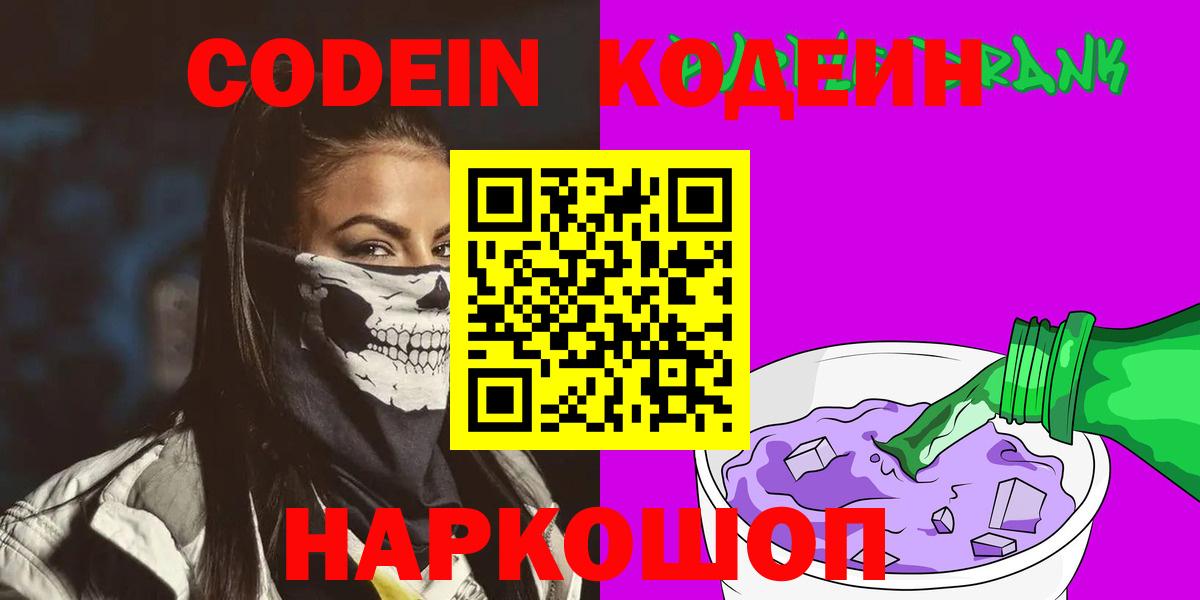 Кодеин Purple Drank  Кодеин напиток Lean (лин)  Вход с VPN  Удомля 